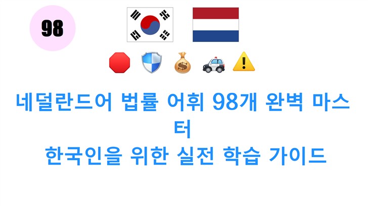 네덜란드어 법률 어휘 98개 완벽 마스터: 한국인을 위한 실전 학습 가이드